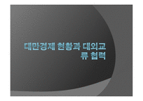대만 경제현황과 대외교류협력-1