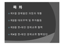 대만 경제현황과 대외교류협력-2