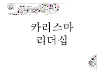 카리스마 리더십-1