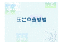 표본추출방법 레포트-1