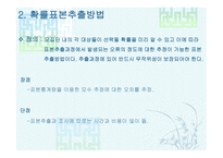 표본추출방법 레포트-10