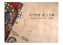 FIT여행 광고기획하나투어에 제시하는 기획서-1