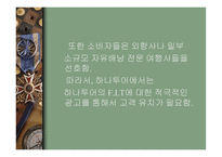 FIT여행 광고기획하나투어에 제시하는 기획서-4