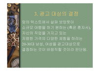 FIT여행 광고기획하나투어에 제시하는 기획서-9