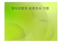 외식산업의 상권 조사기법-1