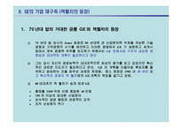 GE의 잭 웰치 리더십-5