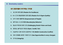GE의 잭 웰치 리더십-13
