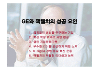 GE의 잭 웰치 리더십-19