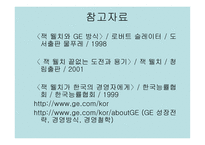 GE의 잭 웰치 리더십-20