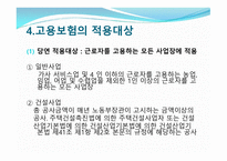 고용보험 법고용 보험제도의 기능 및 기본원칙-6
