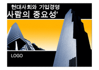현대사회와 기업경영 사람의 중요성_489-1