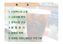 스타벅스 마케팅 전략-2