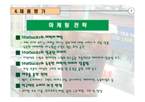 스타벅스 마케팅 전략-9