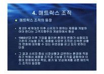 조직구조의 유형-12