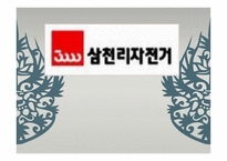 삼천리자전거 기업분석-1