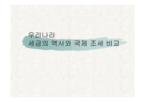 우리나라세금의 역사와 국제조세 비교-1