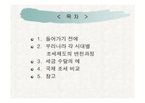우리나라세금의 역사와 국제조세 비교-2