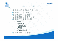 기업 사례조사 GLOVIS물류관리론-2