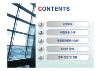 대한항공 마케팅 전략 분석-2