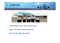 대한항공 마케팅 전략 분석-3
