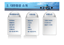 대한항공 마케팅 전략 분석-4