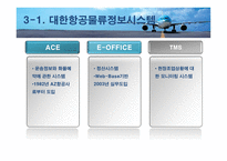 대한항공 마케팅 전략 분석-7