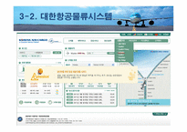 대한항공 마케팅 전략 분석-9