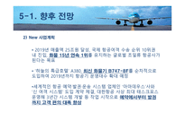 대한항공 마케팅 전략 분석-18