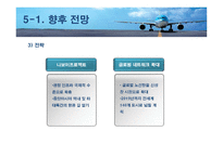 대한항공 마케팅 전략 분석-19
