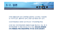 대한항공 마케팅 전략 분석-20