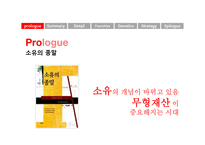지적소유권과 경영전략 제르미 리프킨의 소유의 종말을 중심으로-2