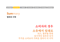 지적소유권과 경영전략 제르미 리프킨의 소유의 종말을 중심으로-4