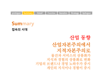 지적소유권과 경영전략 제르미 리프킨의 소유의 종말을 중심으로-5
