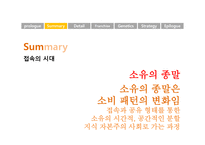 지적소유권과 경영전략 제르미 리프킨의 소유의 종말을 중심으로-6