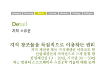 지적소유권과 경영전략 제르미 리프킨의 소유의 종말을 중심으로-7