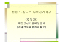 8세기 9세 기동 아시아의 무역 관리기구-5