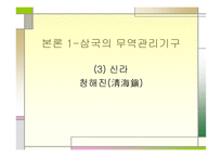 8세기 9세 기동 아시아의 무역 관리기구-20