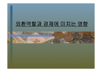 외환 역할과 경제에 미치는 영향-1