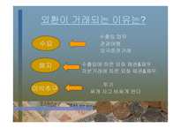 외환 역할과 경제에 미치는 영향-11