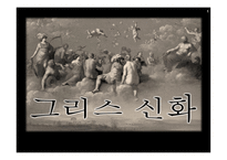 그리스 신화와 마케팅-1