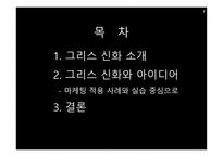 그리스 신화와 마케팅-2