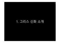 그리스 신화와 마케팅-3