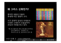 그리스 신화와 마케팅-4