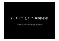 그리스 신화와 마케팅-6