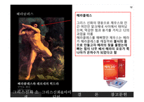 그리스 신화와 마케팅-12