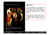 그리스 신화와 마케팅-15