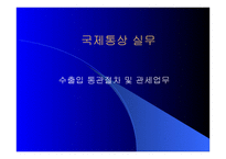 국제통상 실무 수출입통관절차 및 관세업무-1