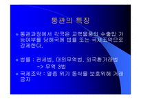 국제통상 실무 수출입통관절차 및 관세업무-3