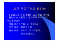 국제통상 실무 수출입통관절차 및 관세업무-5