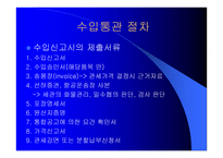 국제통상 실무 수출입통관절차 및 관세업무-8